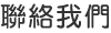 聯絡我們 聯絡我們