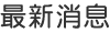 最新消息