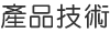 產品技術